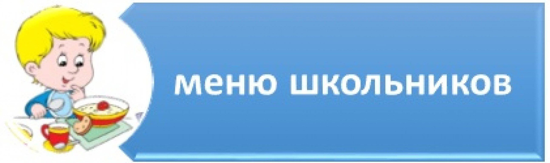 Меню школы 883. Питание в школе. Обед школьника.